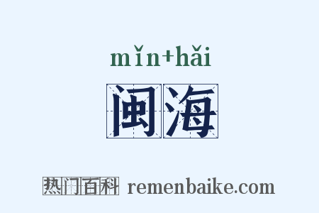 闽海是什么意思的图片
